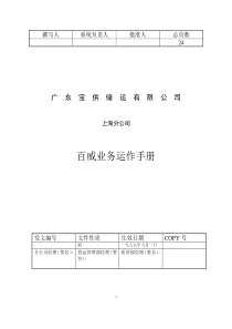 广东XX储运有限公司百威业务运作手册DOC25(1)