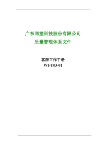 广东XX科技股份有限公司客服工作手册(DOC30)(1)