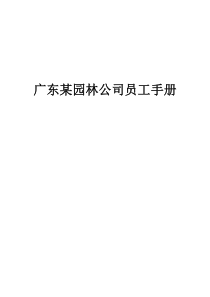 广东某园林公司员工手册