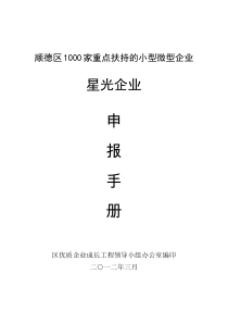 广东省佛山市顺德区星光企业申报手册