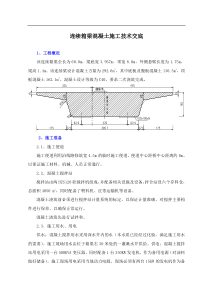 现浇连续梁混凝土浇筑技术交底