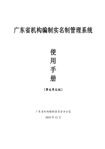 广东省机构编制实名制管理系统使用手册