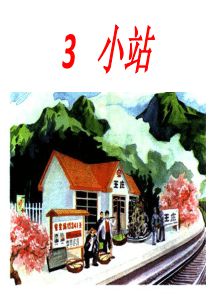 3小站