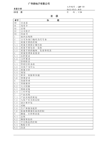 广华润电子公司质量手册-新版（DOC 37页）