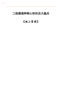 2020二建《施工管理》核心知识点大盘点