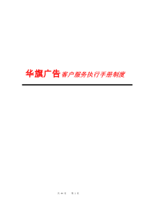 广告公司_客户服务手册制度（DOC44页）