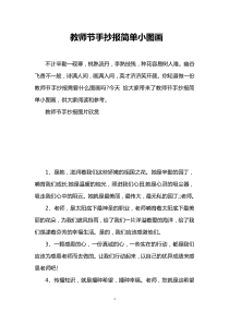 教师节手抄报简单小图画