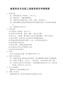 检验科各专业组上岗轮岗培训考核制度