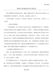 教师心理调适培训心得体会