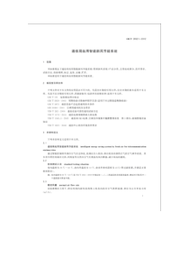 GBT-28521-2012-通信局站用智能新风节能系统