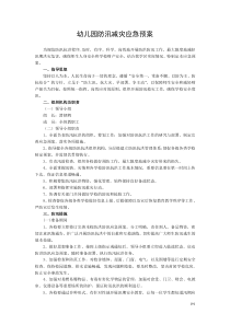 防汛减灾应急预案