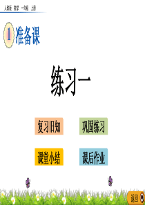 最新人教版一年级数学上册《准备课》练习一精品课件