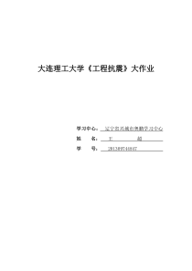 大工14秋《工程抗震》大作业答案