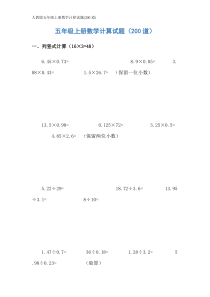 人教版五年级上册数学计算试题(200道)