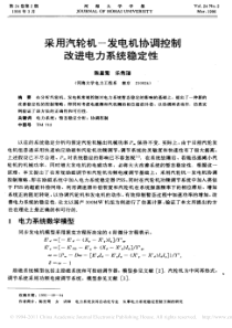 采用汽轮机-发电机协调控制改进电力系统稳定性