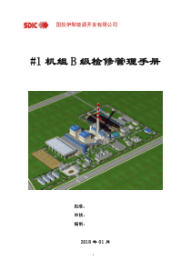 年1机组B级检修管理手册（DOC39页）