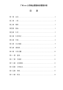 广州xxx公司物业管理保安管理手册doc19(1)