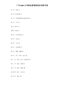 广州xxx公司物业管理部保安训练手册doc29(1)