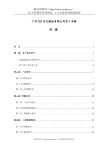 广州XX电气股份有限公司员工手册（DOC54页）