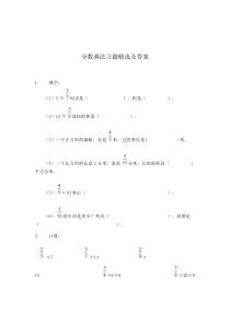 (完整版)分数乘法习题精选及答案