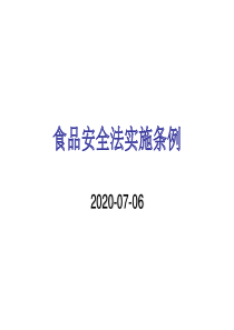 食品安全法实施条例