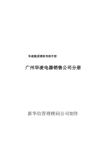 广州华凌电器销售公司绩效考核手册