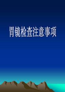 胃镜检查注意事项ppt课件