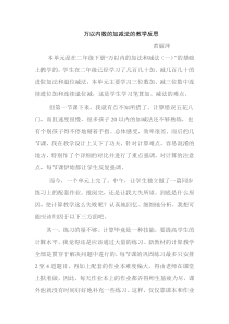 万以内数的加减法的教学反思