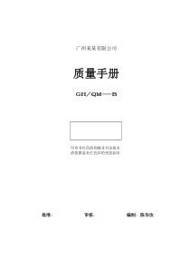 广州某有限公司质量手册