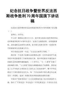 纪念抗日战争暨世界反法西斯战争胜利70周年国旗下讲话稿