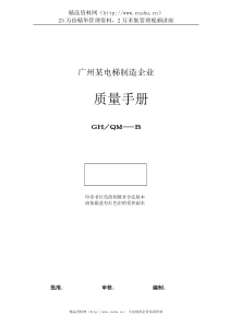 广州某电梯制造企业质量手册