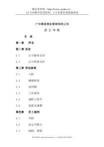 广州赛葆物业管理有限公司员工手册(doc15)