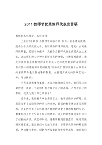 2011教师节优秀教师代表发言稿