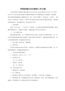 防溺水安全教育活动方案