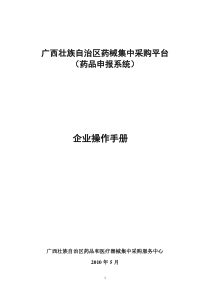 广西壮族自治区药品药品申报系统操作手册(企业)