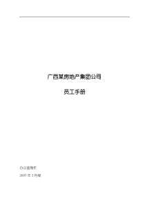 广西某房地产集团公司员工手册（DOC62页）