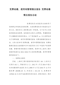 党费收缴、使用和管理情况报告 党费收缴情况报告总结