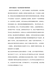 怎样才能成为一名优秀的高中数学老师