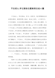 不忘初心,牢记使命主题教育总结4篇