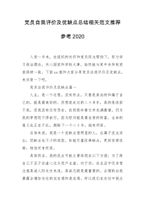 党员自我评价及优缺点总结相关范文推荐参考2020