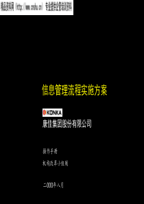 康佳系列手册之信息管理流程