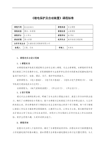 《继电保护及自动装置》课程标准