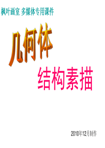 《几何体结构素描》PPT课件