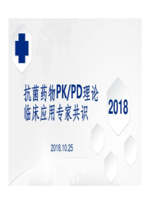 抗菌药物PKPD理论临床的应用专家共识版本59页PPT