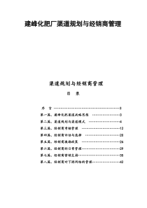 建峰化肥厂销售渠道规划与经销商管理培训手册