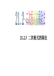 22.2.3-二次根式的除法-课件-(华师大版九年级上册)