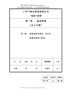 广州某物业公司迎检资料文档目录手册2