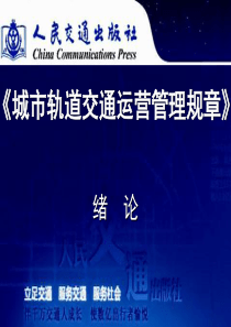 城市轨道交通运营管理规章-绪论文档幻灯片