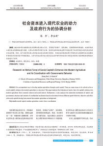 社会资本进入现代农业的动力及政府行为的协调分析-张华