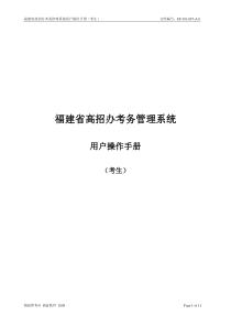 建省高招办考务管理系统用户操作手册